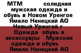 «МТМ Studio»: солидная мужская одежда и обувь в Новом Уренгое - Ямало-Ненецкий АО, Новый Уренгой г. Одежда, обувь и аксессуары » Мужская одежда и обувь   . Ямало-Ненецкий АО,Новый Уренгой г.